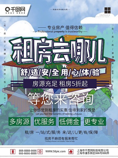 清新简约手绘房屋租房去哪儿租房宣传海报