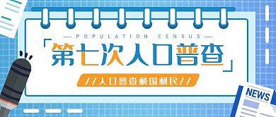 热点信息人口普查新闻公众号用图
