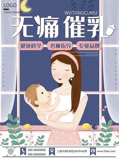 简约蓝粉色插画无痛催乳商业海报