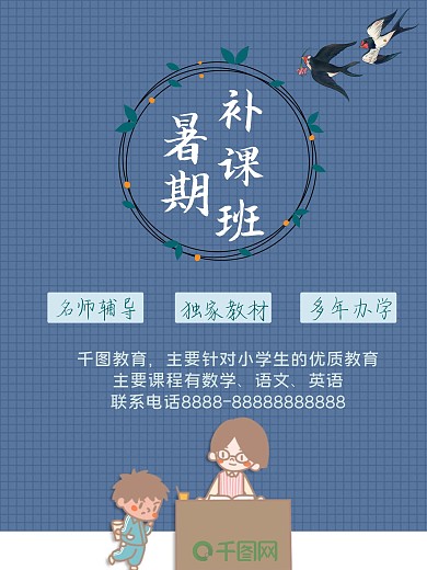 暑期补课班宣传单海报