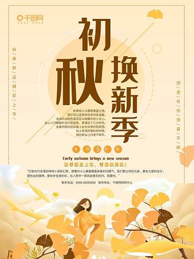 初秋换新季促销海报