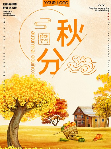 传统节气秋分公益宣传海报