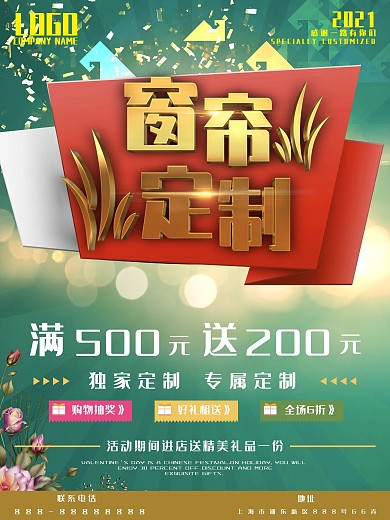 清新大气金色立体字窗帘定制促销海报设计