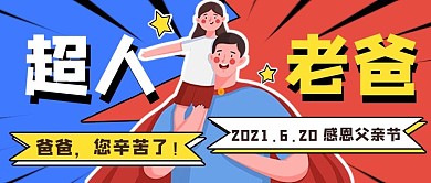 父亲节公众号封面图