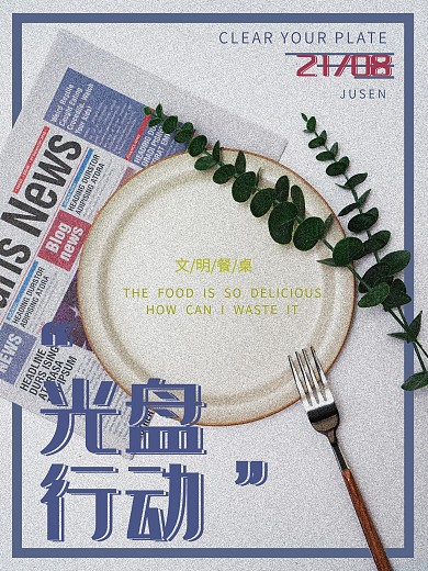 光盘行动文明餐桌