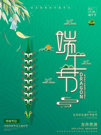 绿色清新传统节日粽情端午节海报