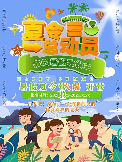 暑假夏令营促销宣传海报