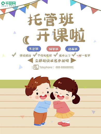 幼儿托管班卡通手绘海报