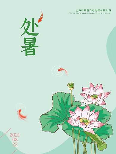 处暑二十四节气室外宣传广告