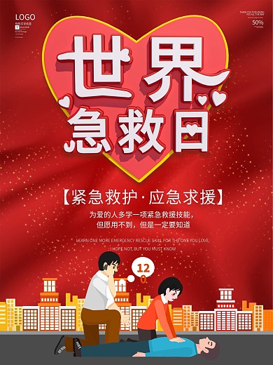 原创9月12世界急救日公益宣传海报