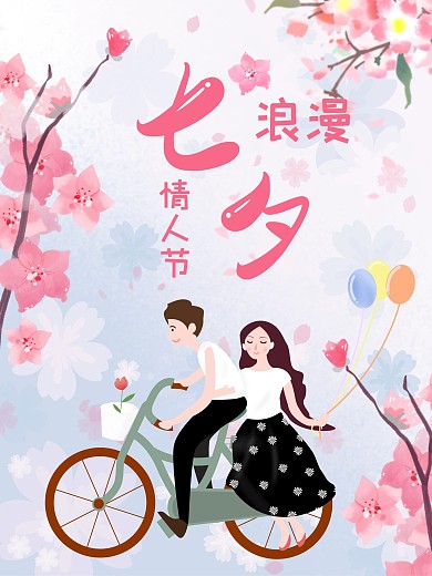 粉色唯美节日浪漫七夕情人节海报
