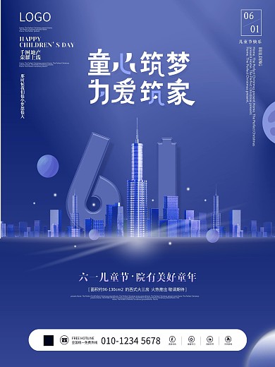 蓝色简约风六一儿童节房地产营销地产海报