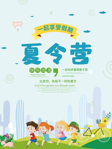夏令营原创插画卡通风海报