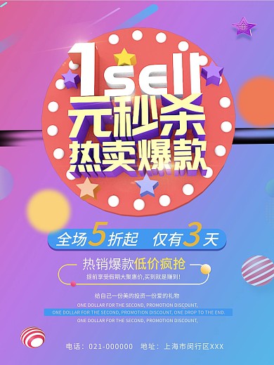 1元秒杀热卖打折海报