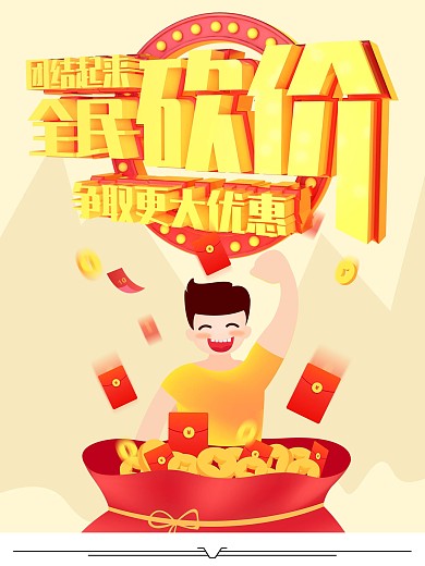 全民大砍价海报