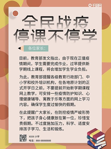 学校告家长书宣传海报