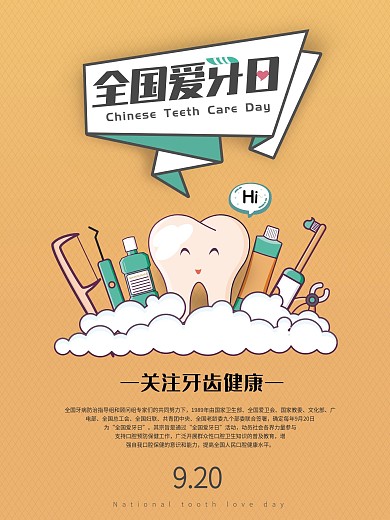 全国爱牙日公益海报