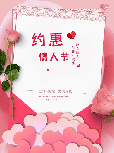 情人节粉色温馨唯美七夕520爱心促销海报