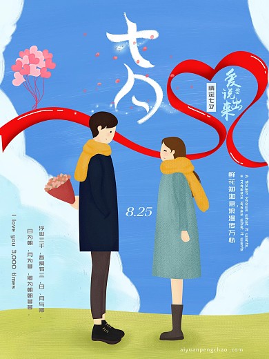 情人节520浪漫七夕海报