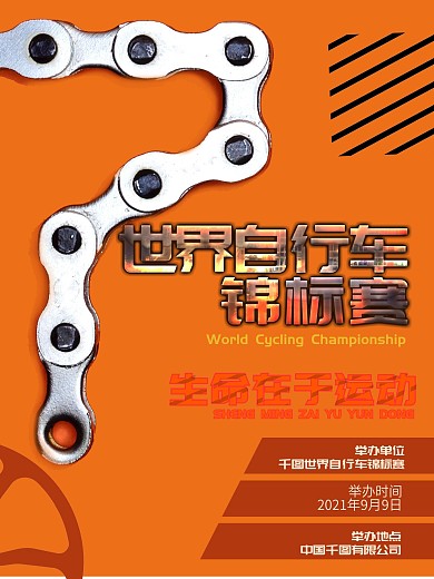 世界自行车锦标赛海报