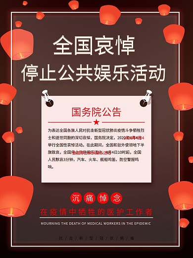4月4日国家哀悼活动告知海报
