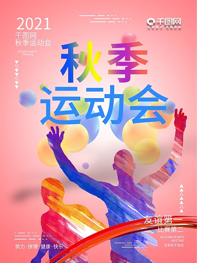 C4D简约秋季运动会海报