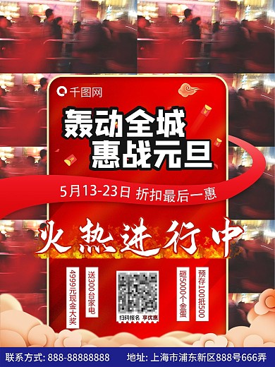 火热进行中、元旦海报