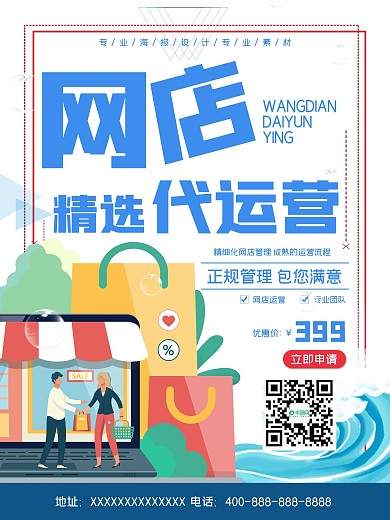 代运营海报网店优惠购物好货精选