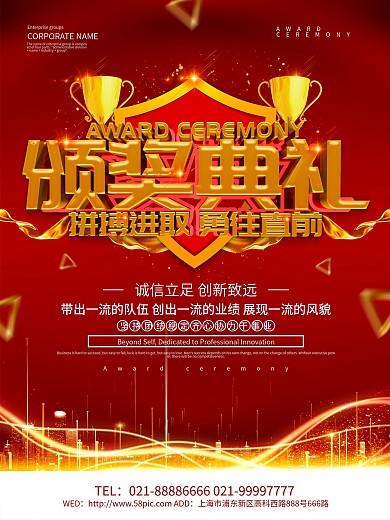 红色大气颁奖典礼海报设计