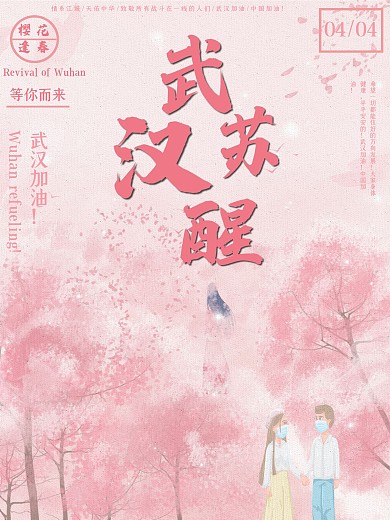 原创武汉苏醒樱花迎春公益海报
