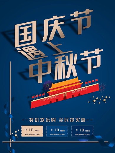 国庆节遇上中秋节双节促销海报素材蓝金海报