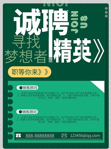企业诚聘精英招聘广告海报绿色简约大气海报