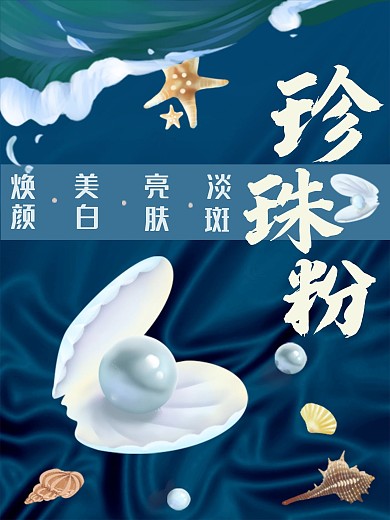 蓝色大海珍珠粉海报