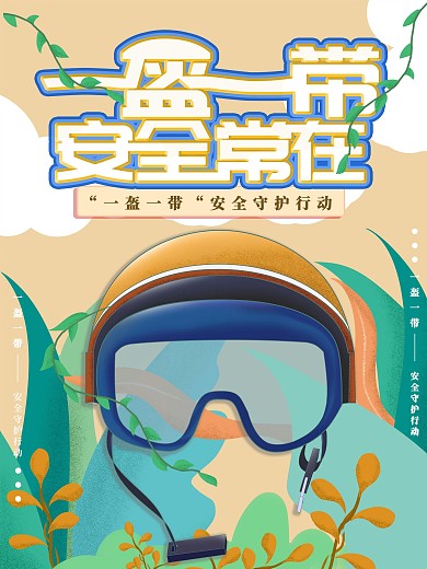 原创手绘一盔一带安全骑车海报