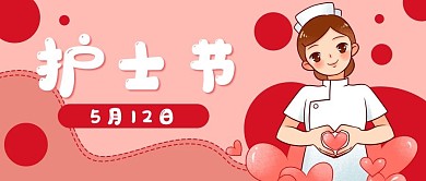 护士节卡通健康爱心医疗公众号封面