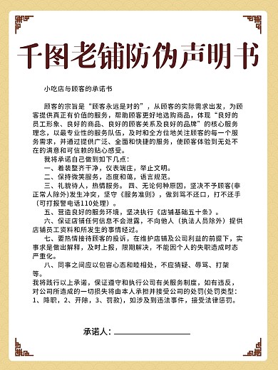 古风小吃店系列防伪声明及承诺书海报
