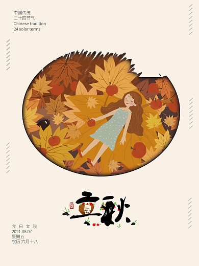 立秋宣传海报设计