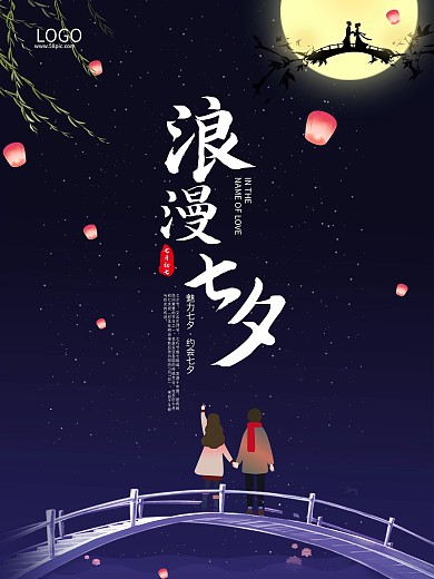 浪漫七夕情人节大气唯美鹊桥情侣海报