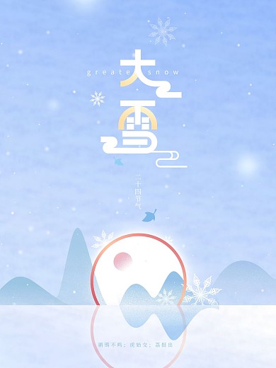 大雪节气类简约留白竖版海报