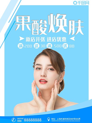 蓝色小清新果酸焕肤宣传海报