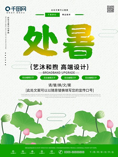 处暑绿色海报设计