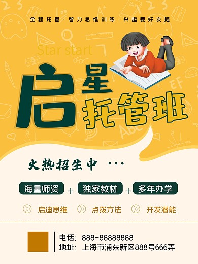 托管班招生宣传海报