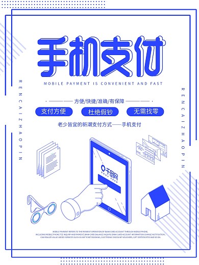 原创蓝色创意手机支付海报设计