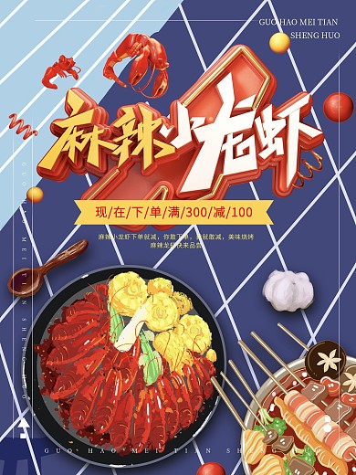 卡通小龙虾烧烤麻辣烫美食海报