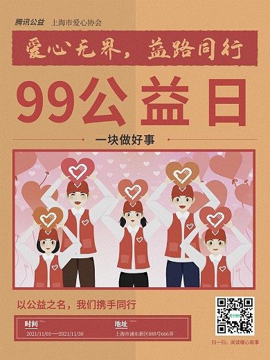 原创99公益日创意海报