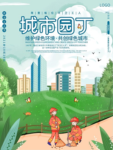 原创清新简约城市园丁公益宣传海报