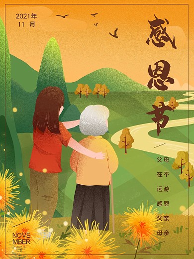 温馨感恩父母感恩节海报