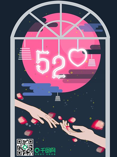 520情人节我爱你竖版海报