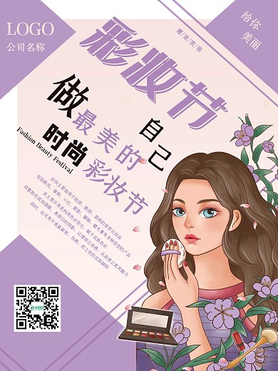唯美淡紫色彩妆节海报