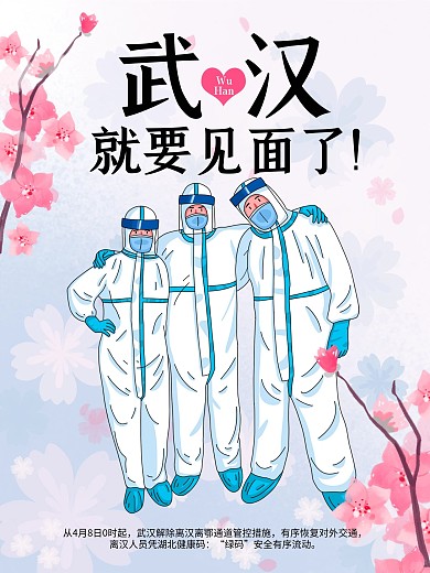 疫情过后武汉就要见面了原创公益海报